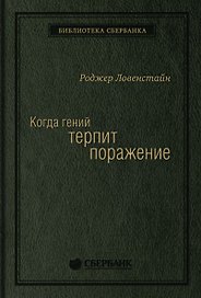 Когда гений терпит поражение. Взлет и падение компании Long-Term Capital Management, или Как один небольшой банк создал дыру в триллион долларов