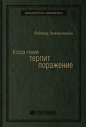 Когда гений терпит поражение. Взлет и падение компании Long-Term Capital Management, или Как один небольшой банк создал дыру в триллион долларов