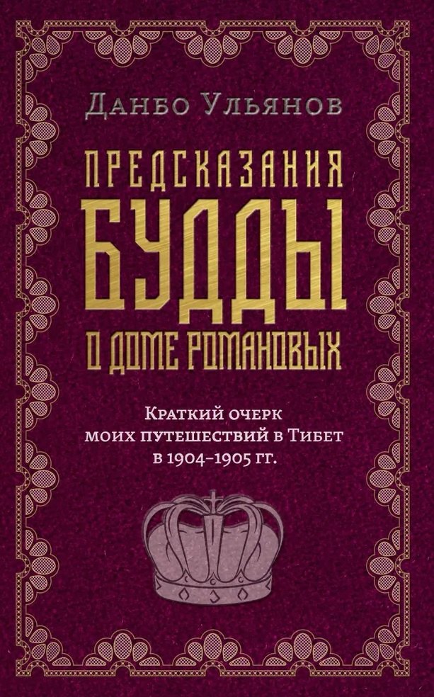 

Предсказания Будды о доме Романовых. Краткий очерк моих путешествий в тибет в 1904-1905 г.г..
