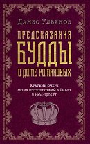 Предсказания Будды о доме Романовых. Краткий очерк моих путешествий в тибет в 1904-1905 г.г..