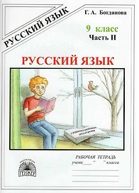 Русский язык. Рабочая тетрадь для 9 класса. В 3-х частях. Часть II. Сложносочинённые предложения