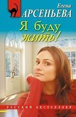 Я буду жить! : роман