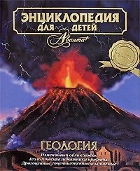 Геология. Том 4. Энциклопедия для детей