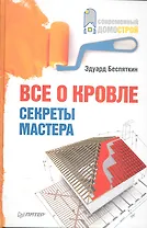 Все о кровле. Секреты мастера