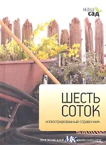 Шесть соток