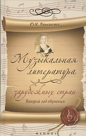 Музыкальная литература зарубежных стран: 2 год обучения