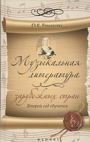 Музыкальная литература зарубежных стран: 2 год обучения