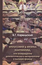 Философия и физика Континуума, или возвращение диалектического материала в высшую физику