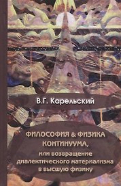 Философия и физика Континуума, или возвращение диалектического материала в высшую физику