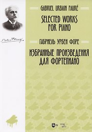 Избранные произведения для фортепиано: ноты.