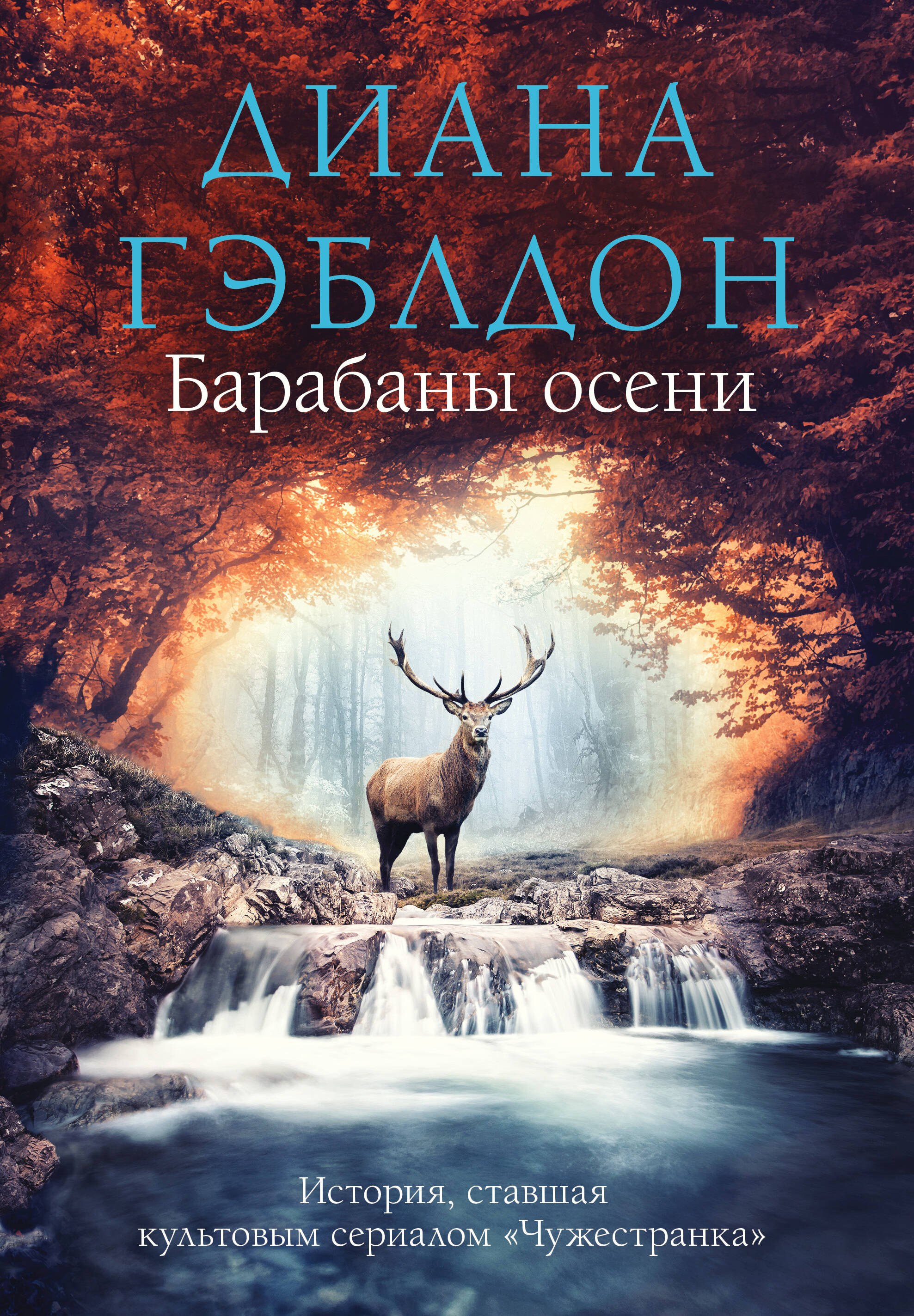 

Барабаны осени