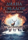 Барабаны осени - 0