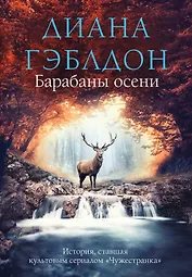 Барабаны осени