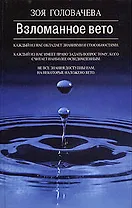 Взломанное вето