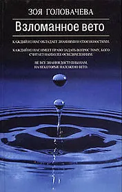 Взломанное вето