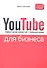 YouTube для бизнеса. Эффективный маркетинг с помощью видео - 1