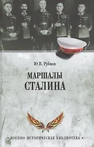 Маршалы Сталина