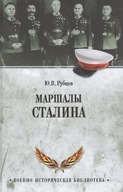 Маршалы Сталина