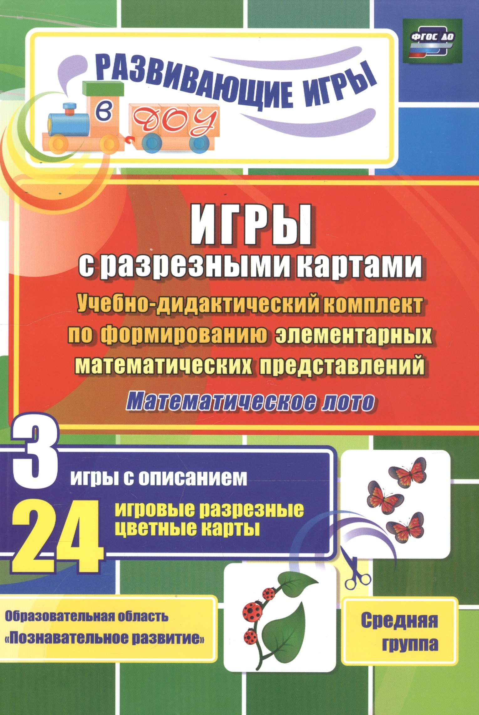 

ФГОС ДО Игры с разрезными картами. Учебно-дидактический комплект по формированию элементарных матема