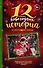 12 новогодних историй о настоящей любви - 0