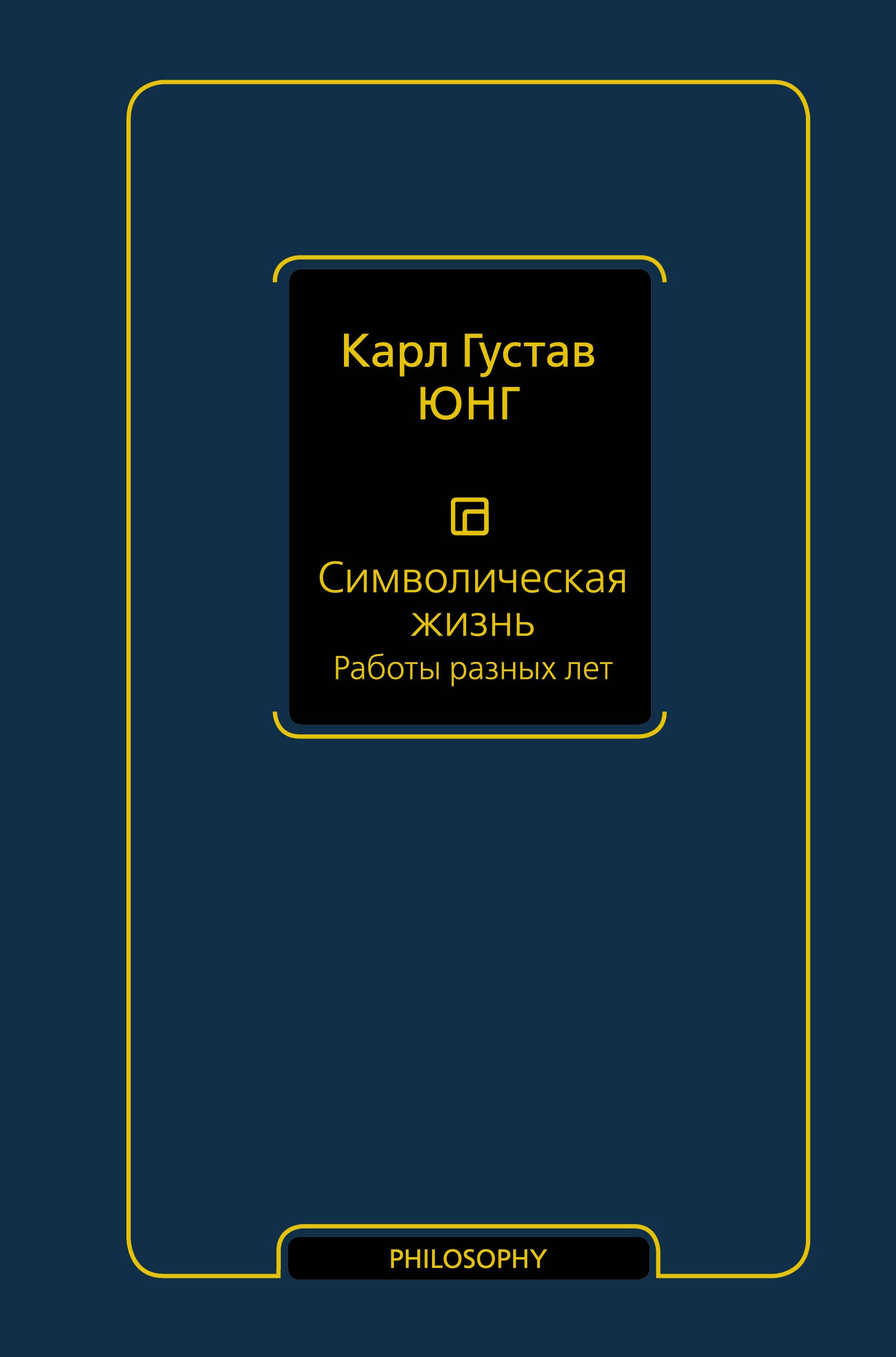 

Символическая жизнь. Работы разных лет