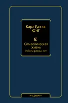 Символическая жизнь. Работы разных лет