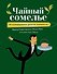Чайный сомелье. 160 иллюстрированных уроков для ценителей чая - 0
