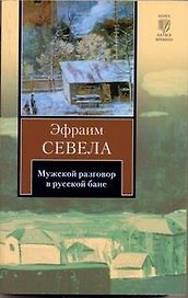Мужской разговор в русской бане : роман