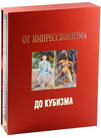 От импрессионизма до кубизма Альбом (супер) (футляр) (ПИ) Бродская
