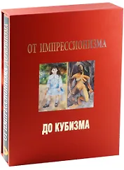 От импрессионизма до кубизма Альбом (супер) (футляр) (ПИ) Бродская