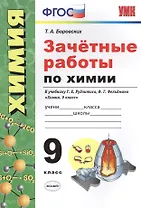Зачетные работы по химии. 9 класс. К учебнику Г.Е. Рудзитиса, Ф.Г. Фельдмана "Химия. 9 класс" (М.: Просвещение)