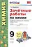 Зачетные работы по химии. 9 класс. К учебнику Г.Е. Рудзитиса, Ф.Г. Фельдмана "Химия. 9 класс" (М.: Просвещение) - 0
