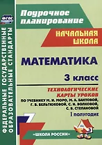 Математика. 3 класс. Технологические карты уроков по учебнику М.И. Моро, М.А. Бантовой, Г.В. Бельтюковой, С.И. Волковой, С.В. Степановой. I полугодие