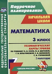 Математика. 3 класс. Технологические карты уроков по учебнику М.И. Моро, М.А. Бантовой, Г.В. Бельтюковой, С.И. Волковой, С.В. Степановой. I полугодие