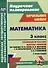 Математика. 3 класс. Технологические карты уроков по учебнику М.И. Моро, М.А. Бантовой, Г.В. Бельтюковой, С.И. Волковой, С.В. Степановой. I полугодие - 0