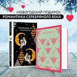 Комплект "Романтика Серебряного века" (набор из книги "Серебряный век. Стихотворения" и блокнота "Грация и романтика Джейн Остен. Эмма")