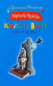 Крестовый поход в лабиринт