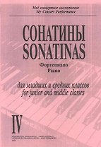 Сонатины. Фортепиано. Выпуск IV. Для младших и средних классов