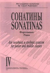 Сонатины. Фортепиано. Выпуск IV. Для младших и средних классов