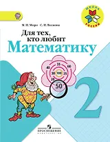Для тех, кто любит математику. 2 класс. Пособие для учащихся общеобразовательных учреждений