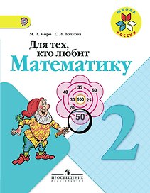 Для тех, кто любит математику. 2 класс. Пособие для учащихся общеобразовательных учреждений