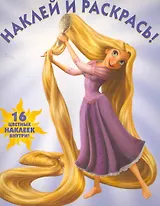 Наклей и раскрась! № НР 10140 ("Рапунцель")