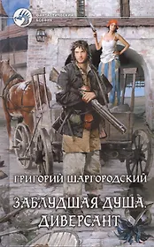 Заблудшая душа. Диверсант: фантастический роман