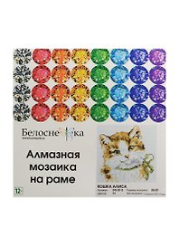 Алмазная мозаика на раме Кошка Алиса (015-ST-S) (20х20) (12+) (Белоснежка) (упаковка)