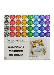 Алмазная мозаика на раме Кошка Алиса (015-ST-S) (20х20) (12+) (Белоснежка) (упаковка)
