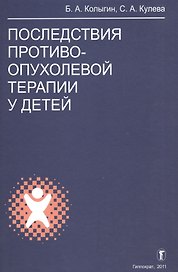 Последствия противоопухолевой терапии у детей