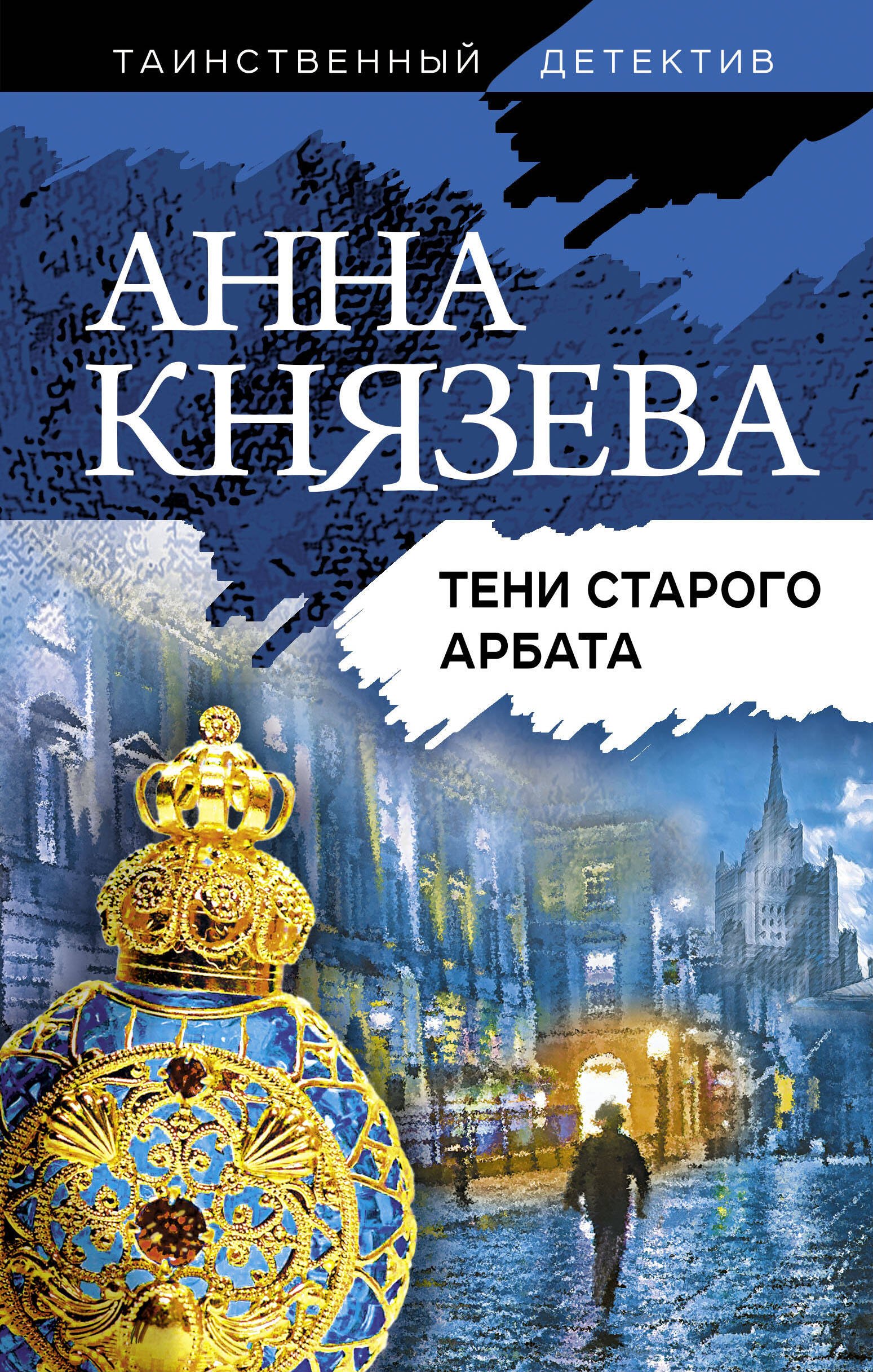 

Тени старого Арбата