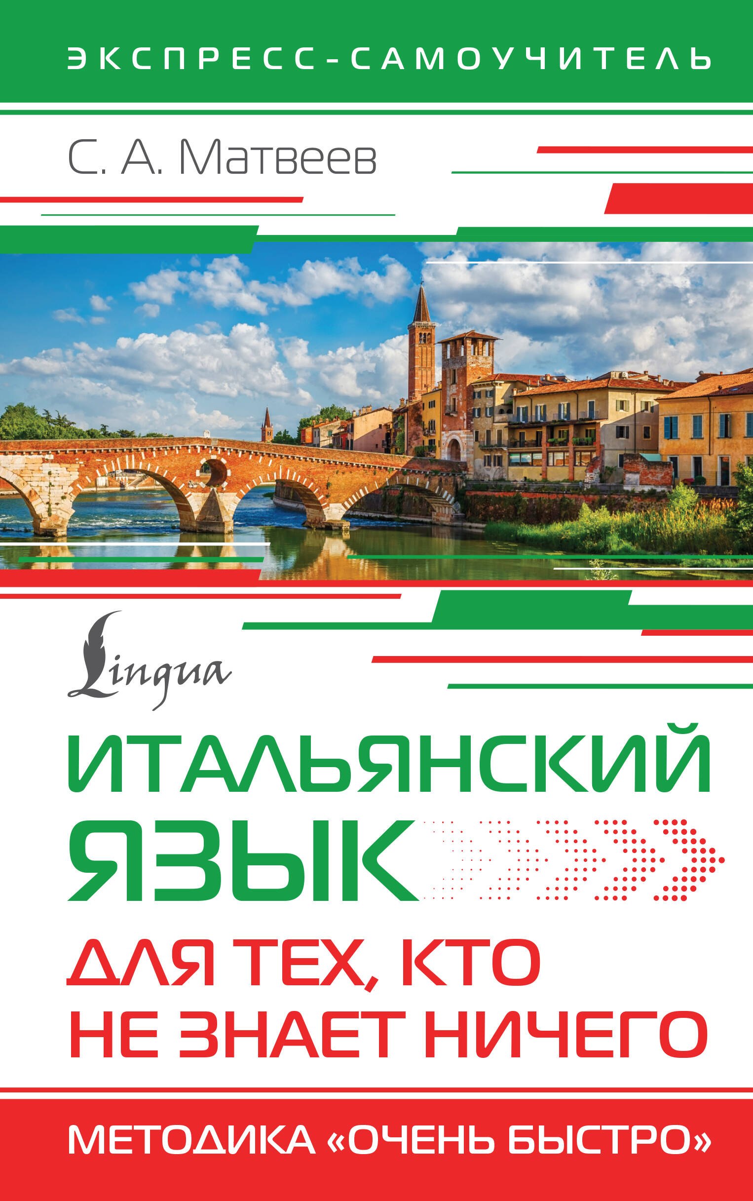 

Итальянский язык для тех, кто не знает НИЧЕГО. Методика "Очень быстро"