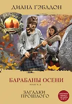Барабаны осени. Книга 2. Загадки прошлого