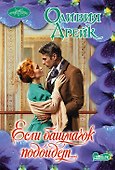 Очар(м)!Дрейк Если башмачок подойдет… - 0